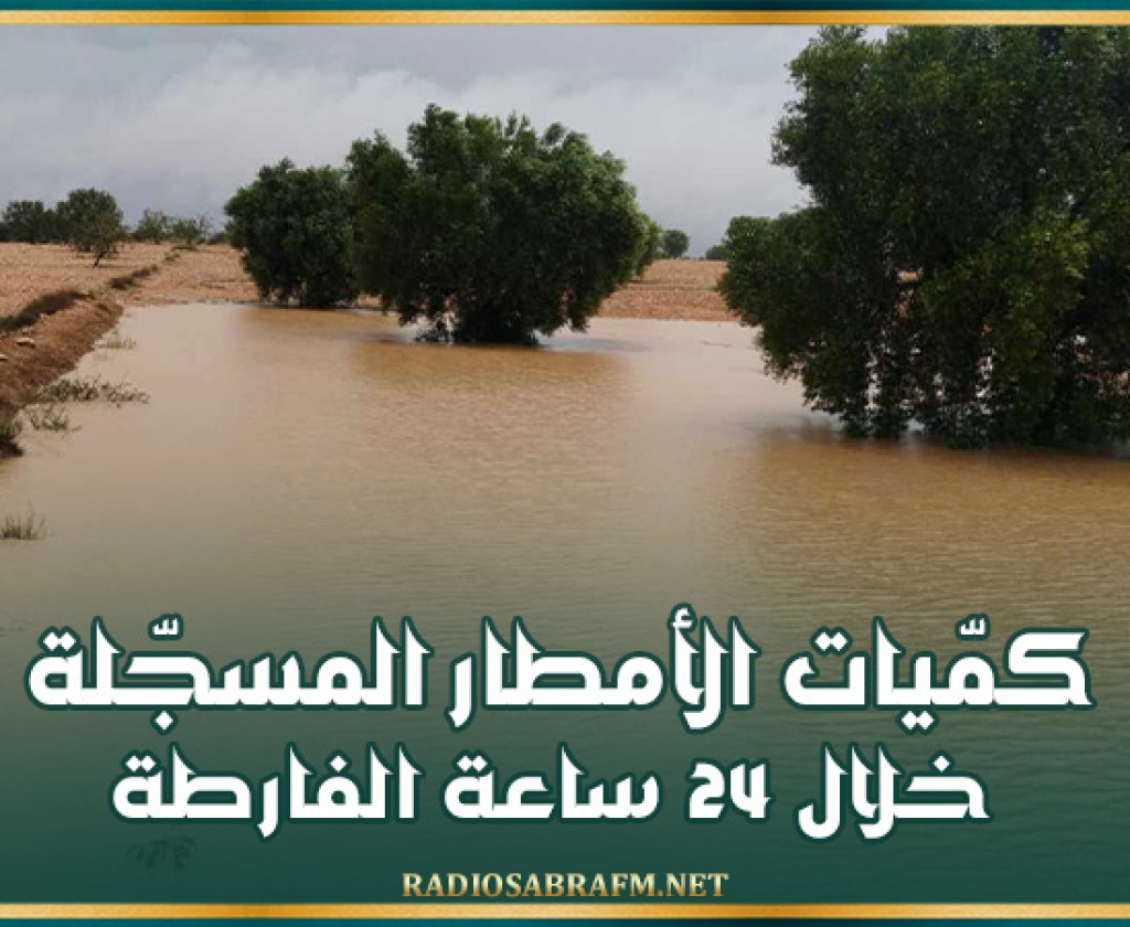 كمّيات الأمطار المسجّلة خلال 24 ساعة الفارطة