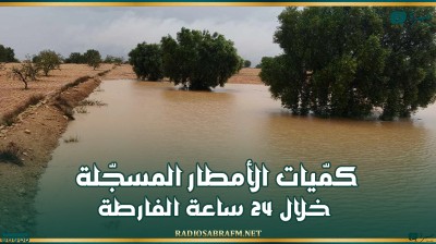 كمّيات الأمطار المسجّلة خلال 24 ساعة الفارطة