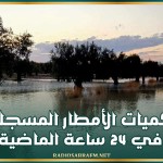 كميات الأمطار المسجلة في 24 ساعة الماضية