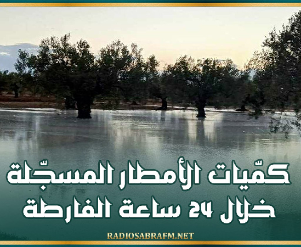 كمّيات الأمطار المسجّلة خلال 24 ساعة الفارطة