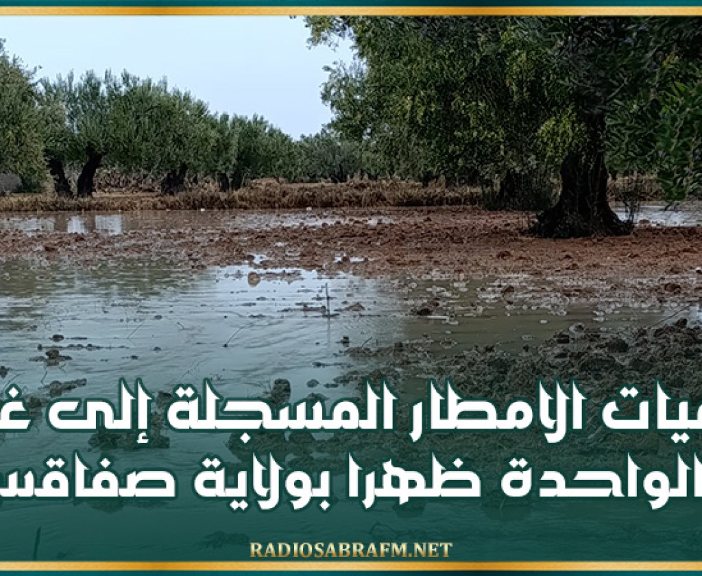 كميات الامطار المسجلة إلى غاية الواحدة ظهرا بولاية صفاقس