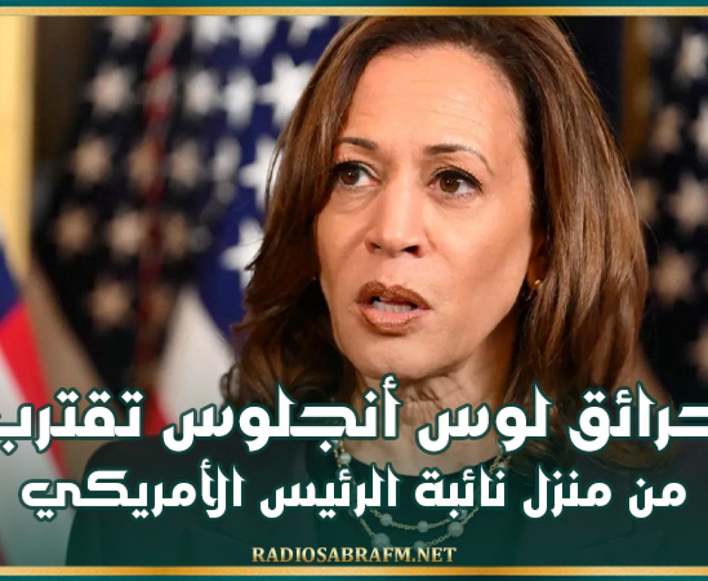 حرائق لوس أنجلوس تقترب من منزل كامالا هاريس