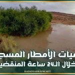 كميات الأمطار المسجلة خلال الـ24 ساعة المنقضية