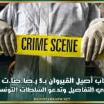 مـ.ـقتـ*ـل شاب أصيل القيروان بـ5 رصاصات في فرنسا.. شقيقته تروي التفاصيل وتدعو السلطات التونسية للتحرك