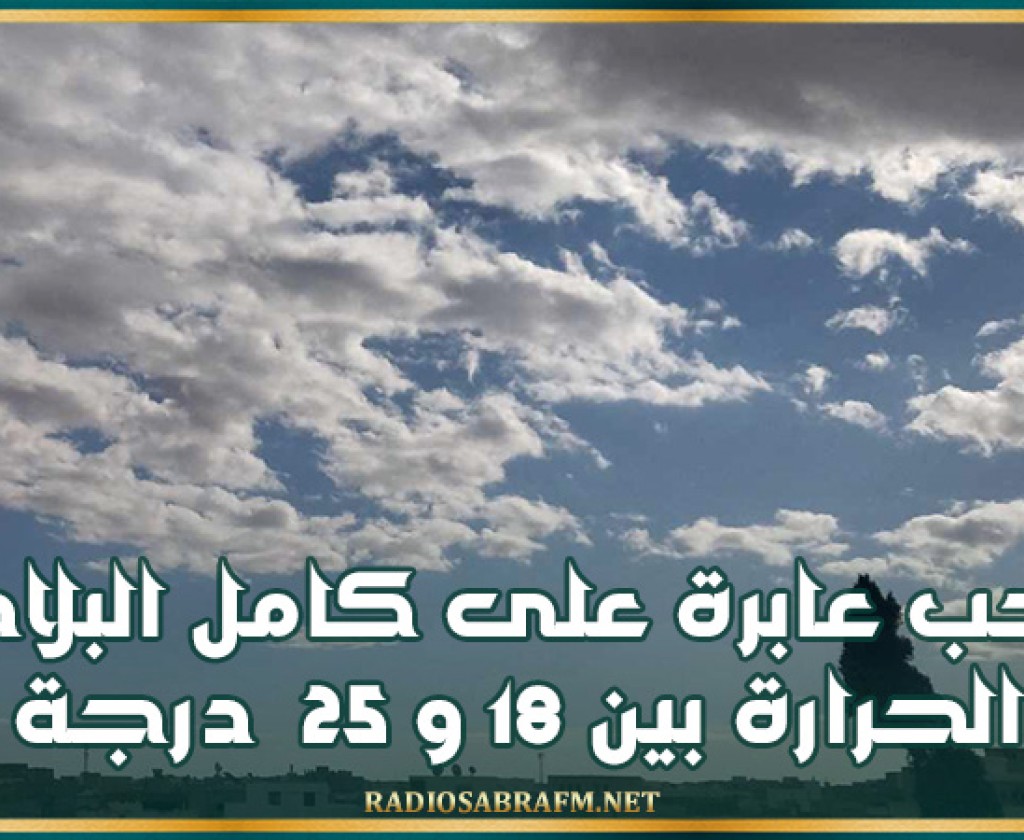 سحب عابرة على كامل البلاد والحرارة بين 18 و 25 درجة