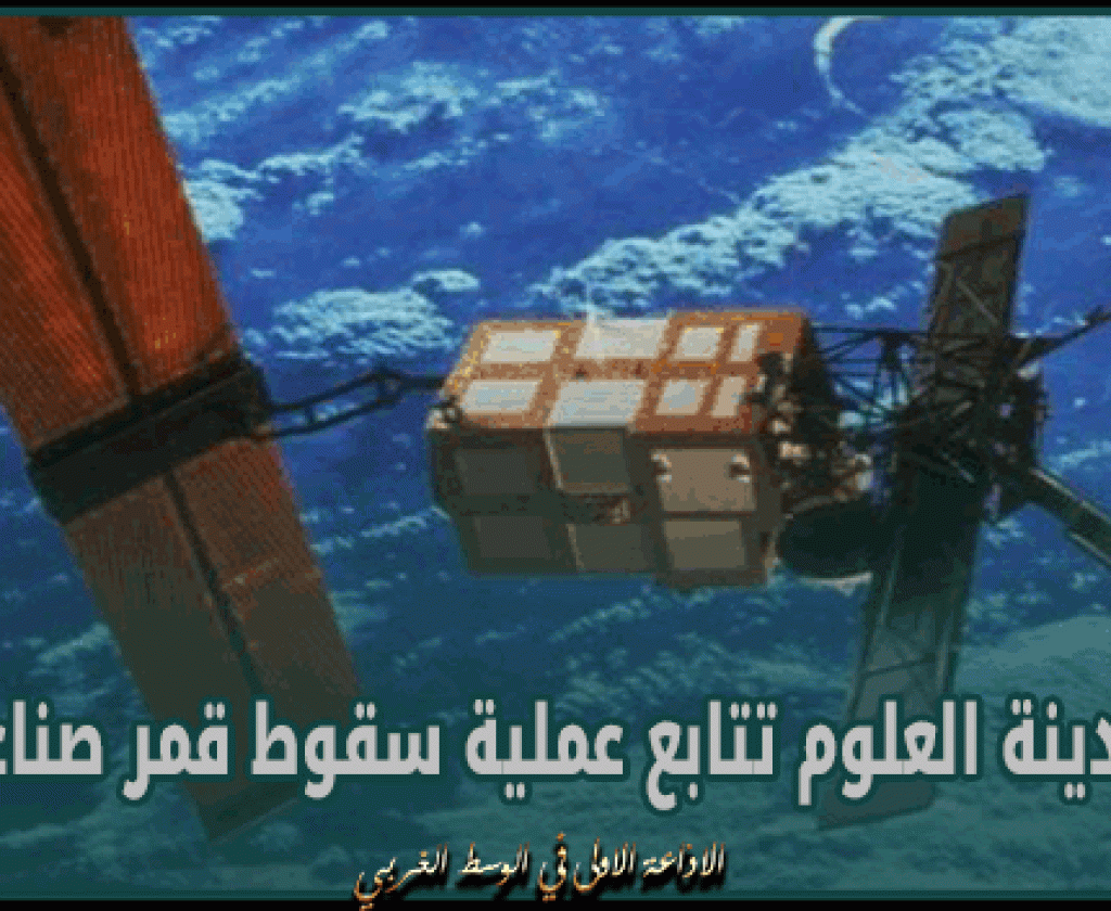 من المحتمل اصطدامه بالأرض: مدينة العلوم تتابع عملية سقوط قمر صناعي