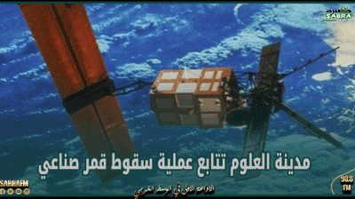 من المحتمل اصطدامه بالأرض: مدينة العلوم تتابع عملية سقوط قمر صناعي