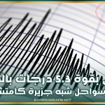 زلزال بقوة 5.3 درجات بالقرب من سواحل شبه جزيرة كامتشاتكا