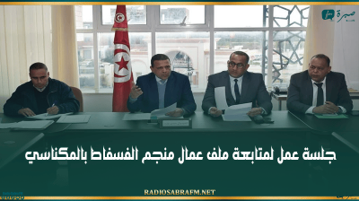 سيدي بوزيد: جلسة عمل لمتابعة ملف عمال منجم الفسفاط بالمكناسي