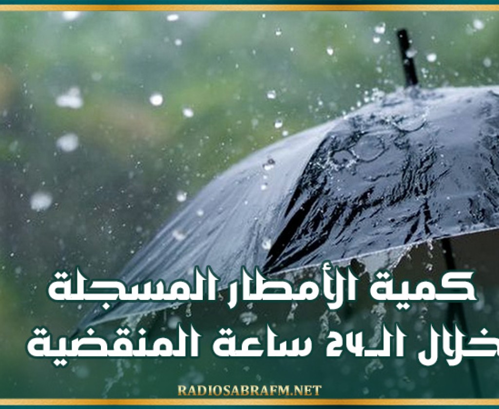 كمية الأمطار المسجلة خلال الــ24 ساعة المنقضية