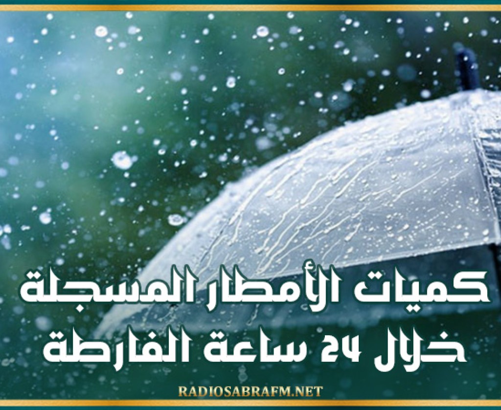 كميات الأمطار المسجلة خلال 24 ساعة الفارطة