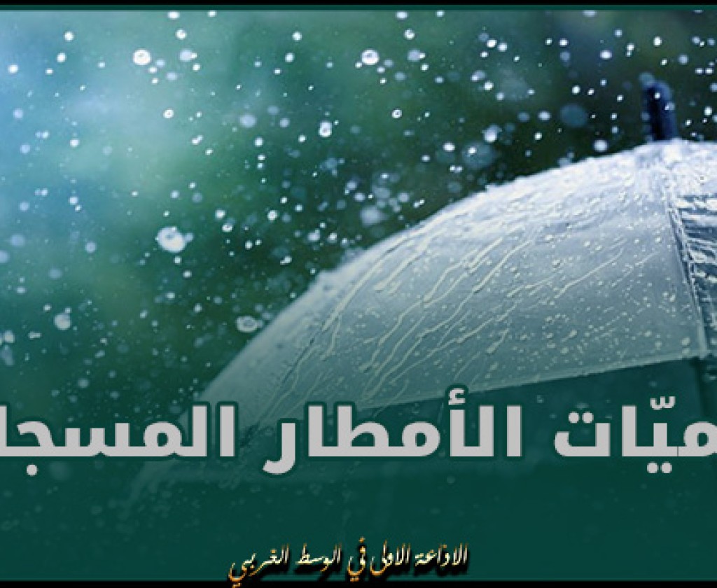 كميّات الأمطار المسجلة بعدد من مناطق البلاد خلال 24 ساعة الماضية