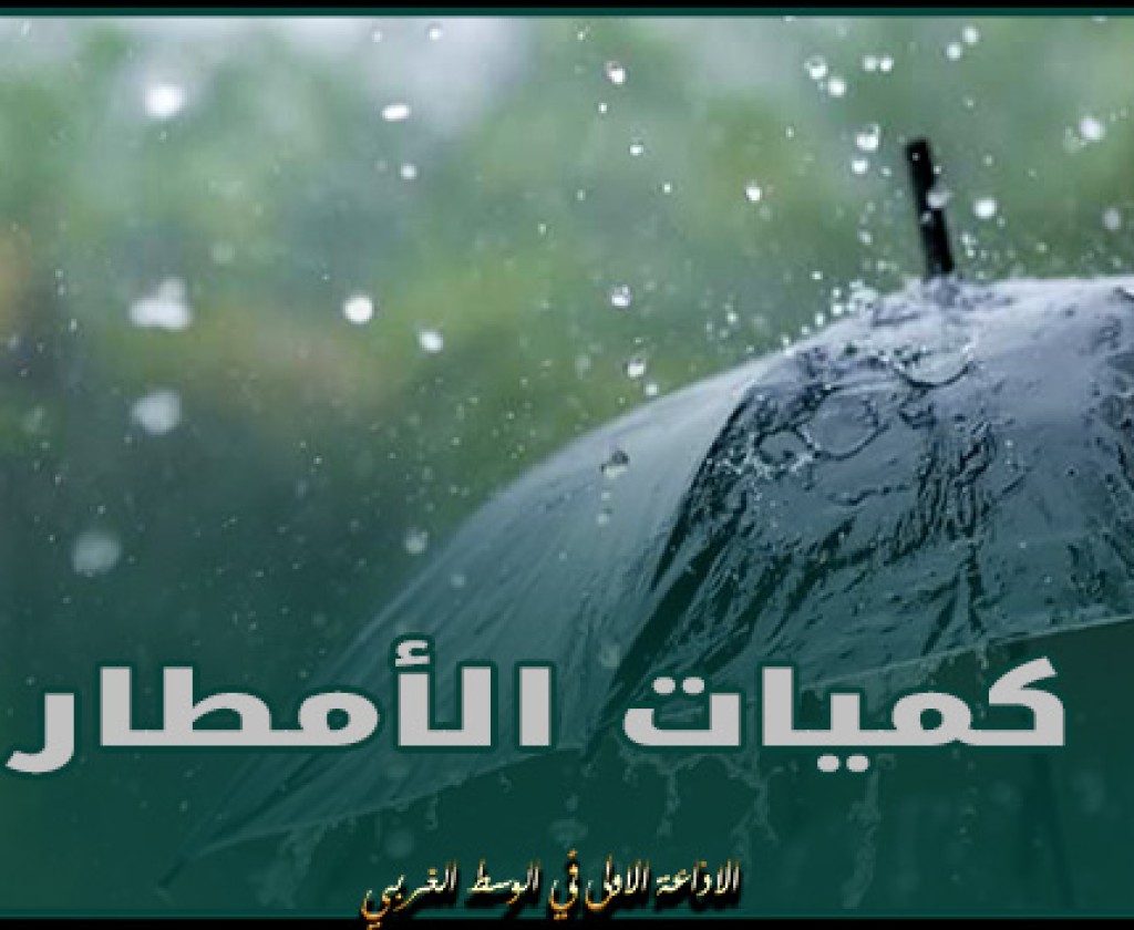 كميات الأمطار في مختلف مناطق البلاد خلال الأربع والعشرين ساعة الماضية