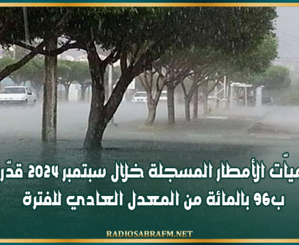 كمياّت الأمطار المسجلة خلال سبتمبر 2024 قدّرت ب96 بالمائة من المعدل العادي للفترة