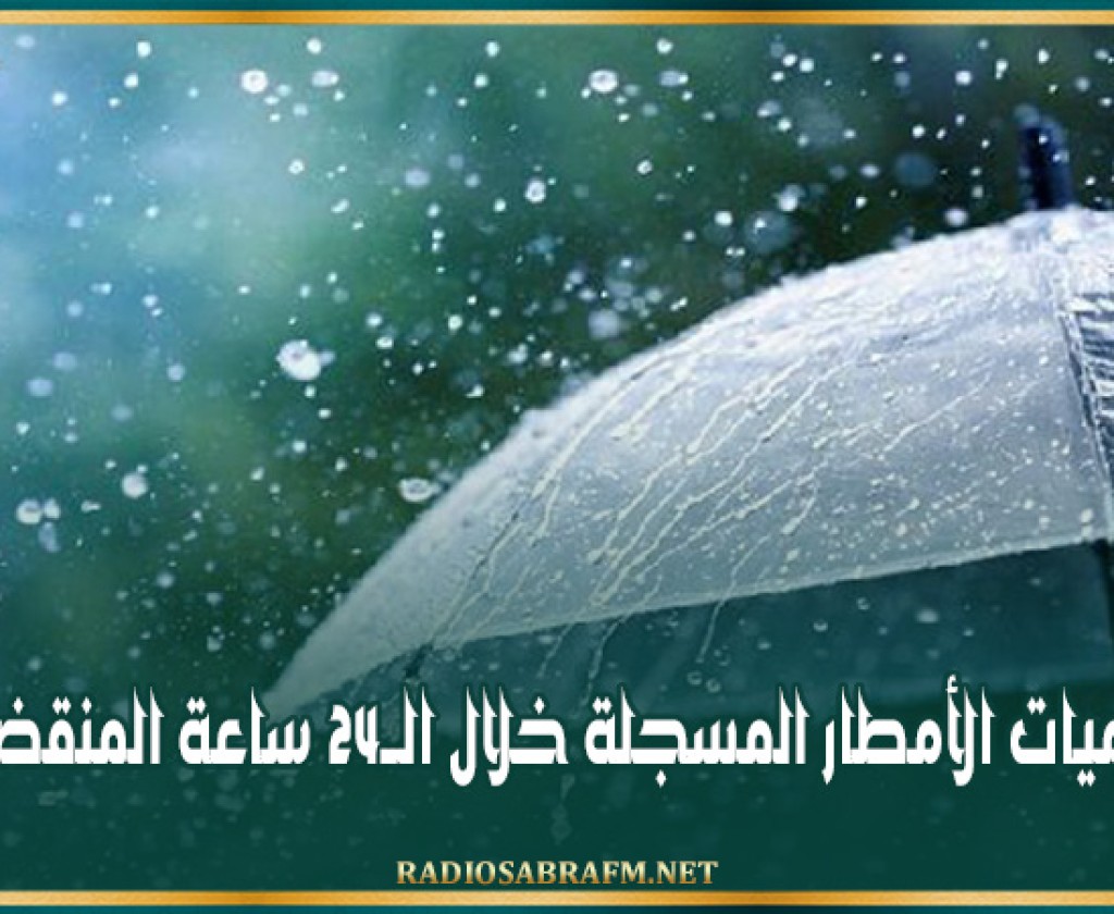 كميات الأمطار المسجلة خلال الــ24 ساعة المنقضية