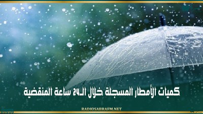 كميات الأمطار المسجلة خلال الــ24 ساعة المنقضية