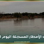 كميات الأمطار المسجلة اليوم السبت