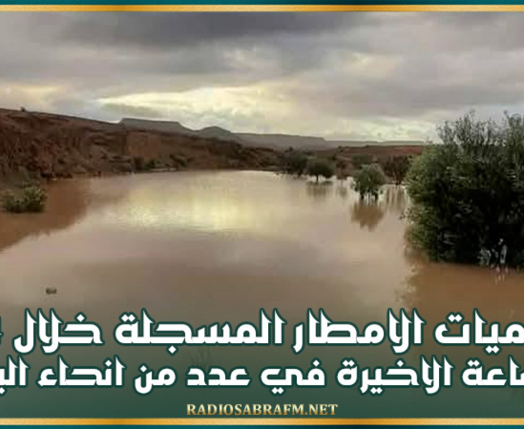 كميات الامطار المسجلة خلال 24 ساعة الاخيرة في عدد من انحاء البلاد