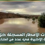 كميات الامطار المسجلة خلال 24 ساعة الاخيرة في عدد من انحاء البلاد