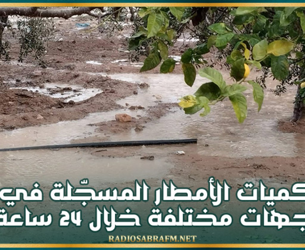 كميات الأمطار المسجّلة في جهات مختلفة خلال 24 ساعة