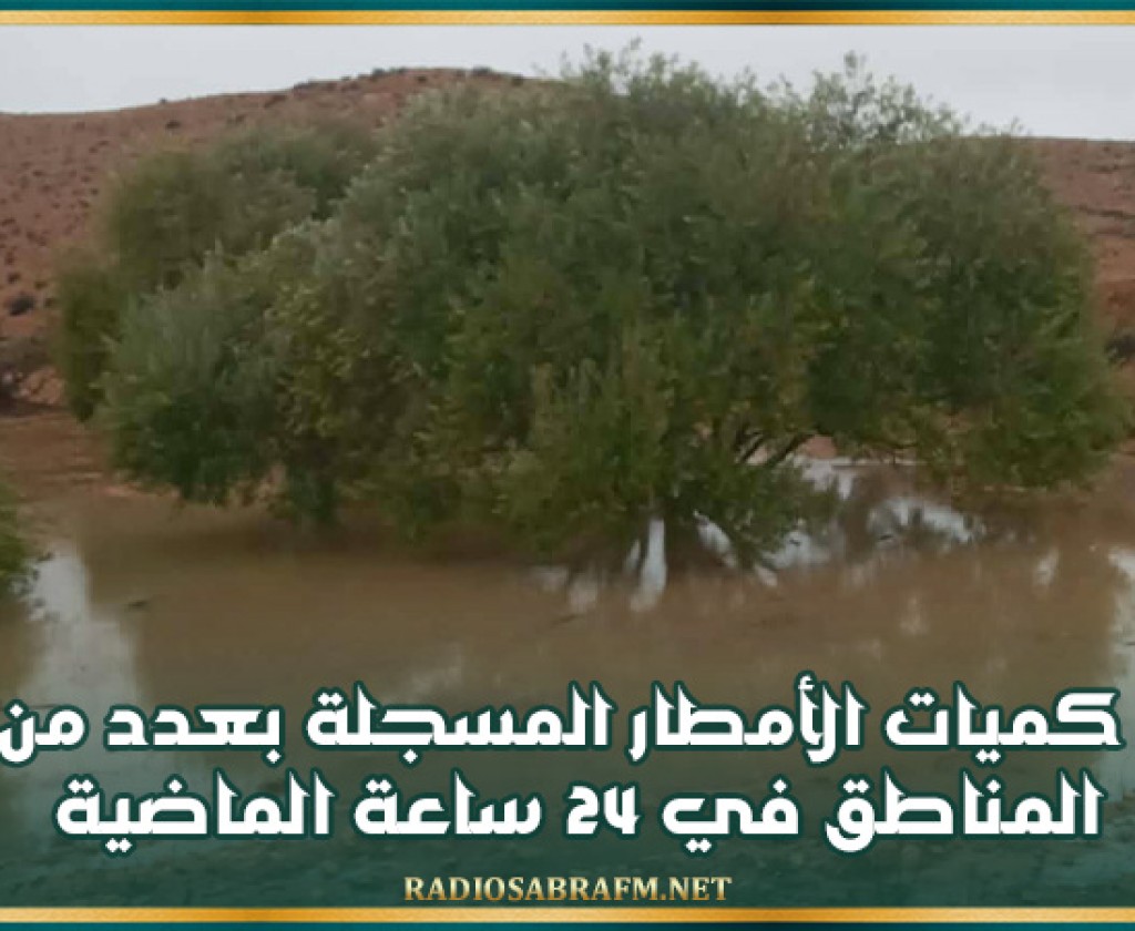 كميات الأمطار المسجلة بعدد من المناطق في 24 ساعة الماضية