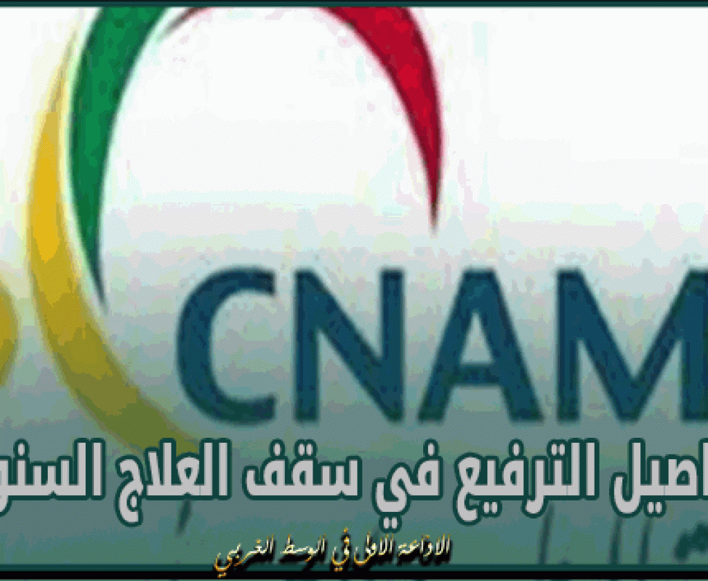 صندوق التأمين على المرض ‘الكنام’ : تفاصيل الترفيع في سقف العلاج السنوي