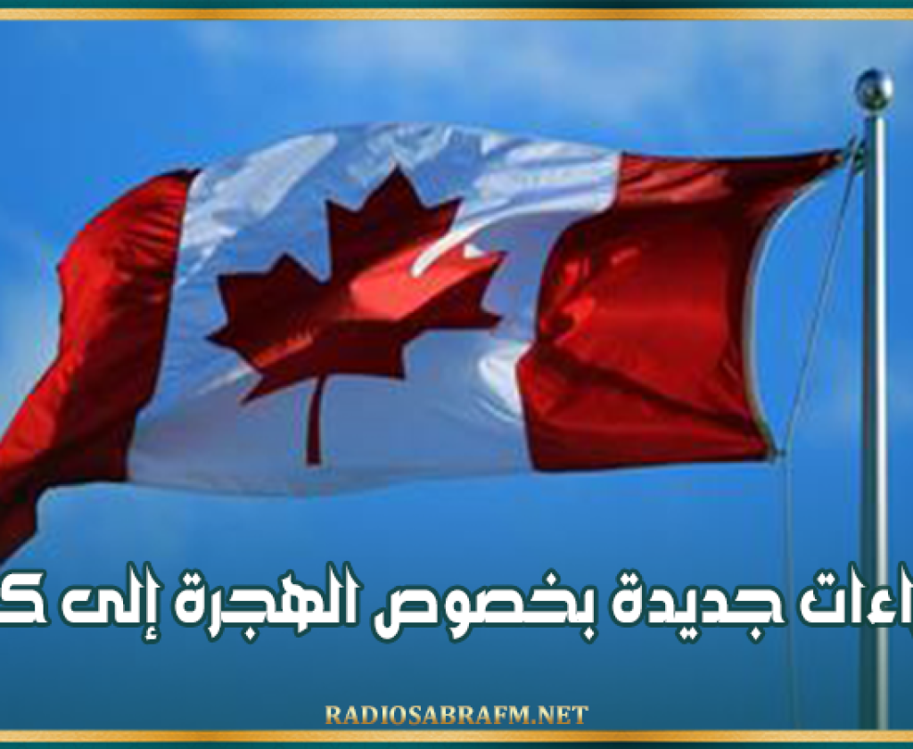 إجراءات جديدة بخصوص الهجرة إلى كندا