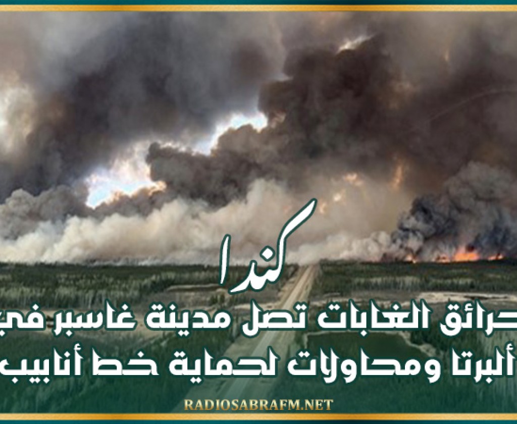 كندا: حرائق الغابات تصل مدينة غاسبر في ألبرتا ومحاولات لحماية خط أنابيب