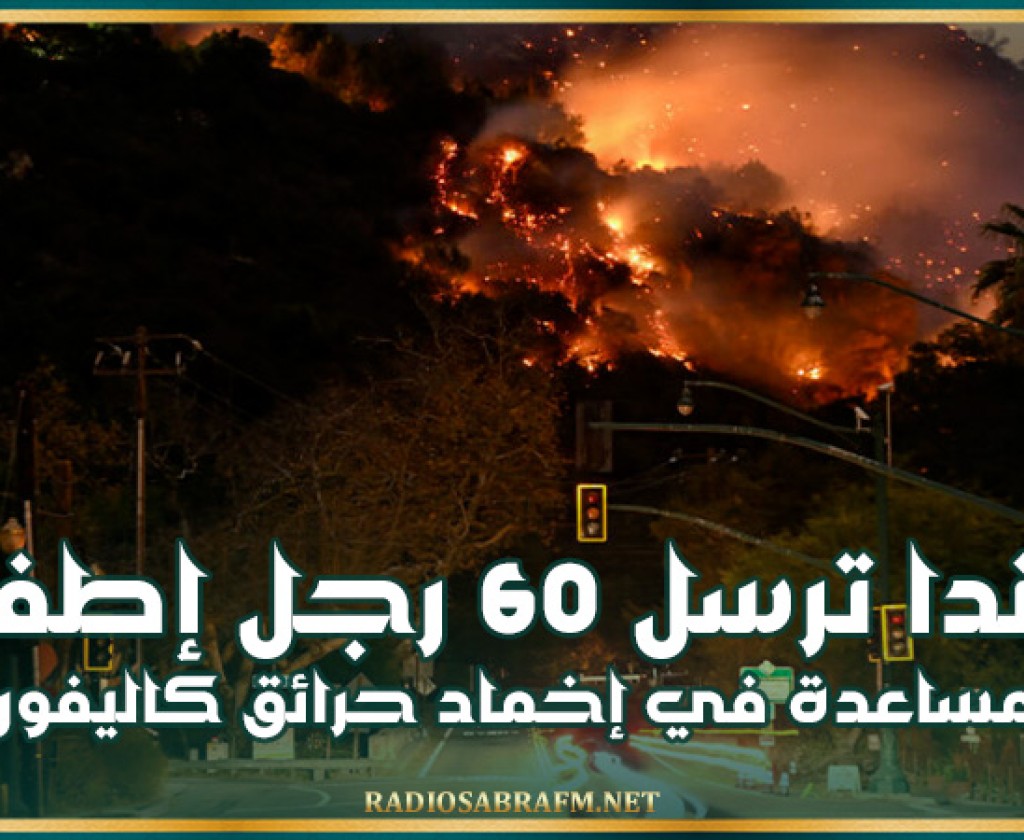 كندا ترسل 60 رجل إطفاء للمساعدة في إخماد حرائق كاليفورنيا