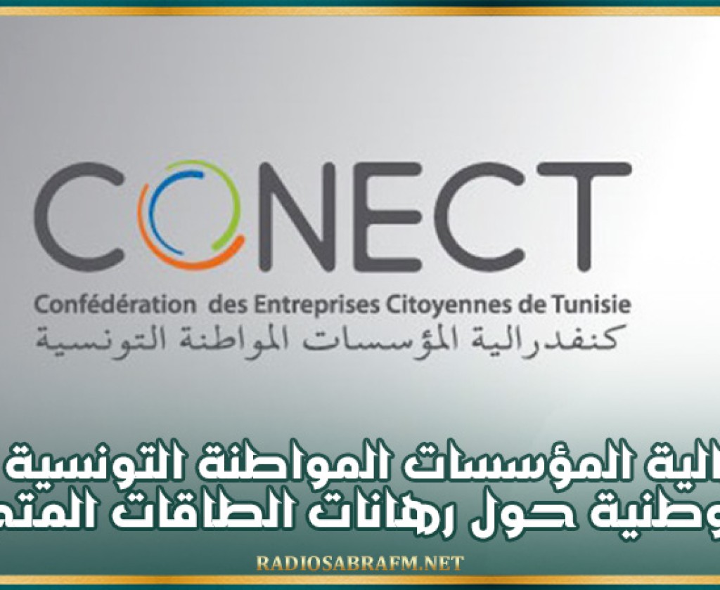 "كونكت" تنظم ندوة وطنية حول رهانات الطاقات المتجددة وآفاق تطوير نظام التراخيص