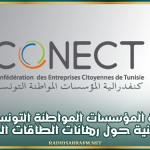 "كونكت" تنظم ندوة وطنية حول رهانات الطاقات المتجددة وآفاق تطوير نظام التراخيص