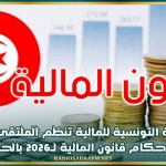 الجمعية التونسية للمالية تنظم الملتقى العاشر لشرح أحكام قانون المالية لـ2026 بالحمامات