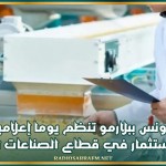 قنصلية تونس ببلارمو تنظم يوما إعلاميا للترويج لفرص الاستثمار في قطاع الصناعات الغذائية