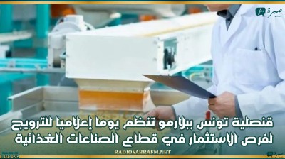 قنصلية تونس ببلارمو تنظم يوما إعلاميا للترويج لفرص الاستثمار في قطاع الصناعات الغذائية