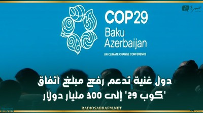 دول غنية تدعم رفع مبلغ اتفاق 'كوب 29' إلى 300 مليار دولار