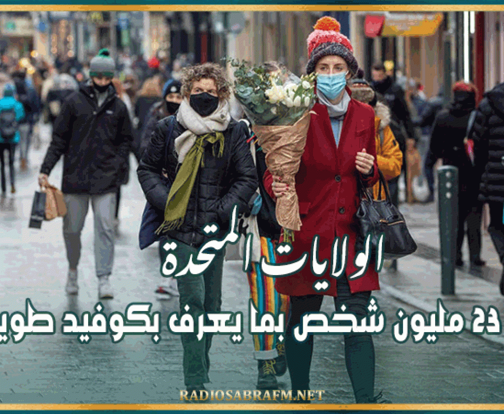 'الولايات المتحدة: إصابة 23 مليون شخص بما يعرف ‘بكوفيد طويل الأمد