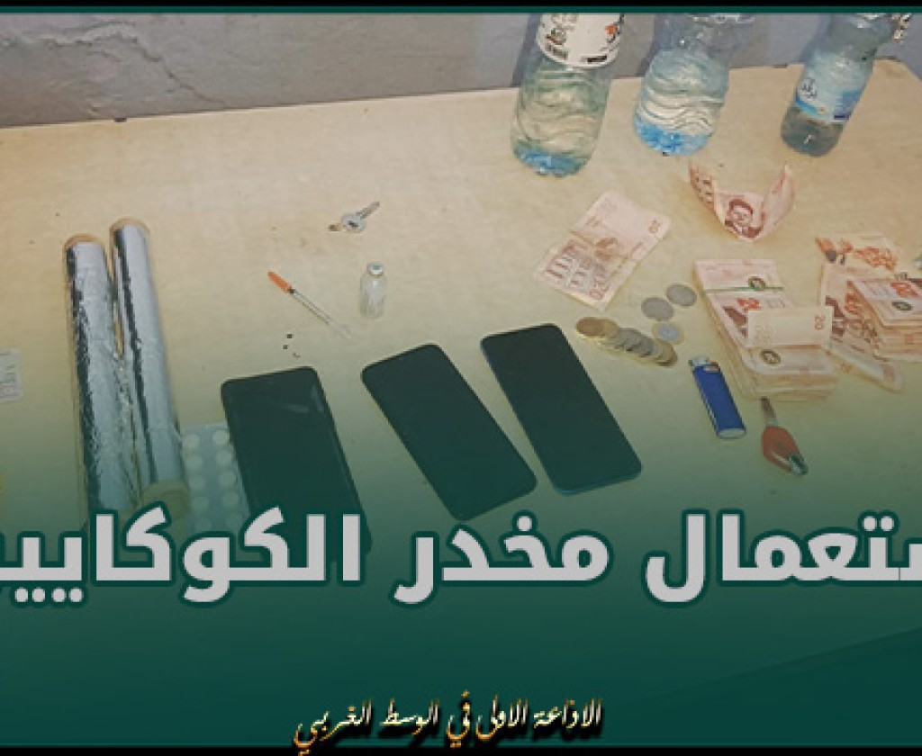 القيروان.. إلقاء القبض على 03 أنفار بصدد إستعمال مخدر الكوكايين