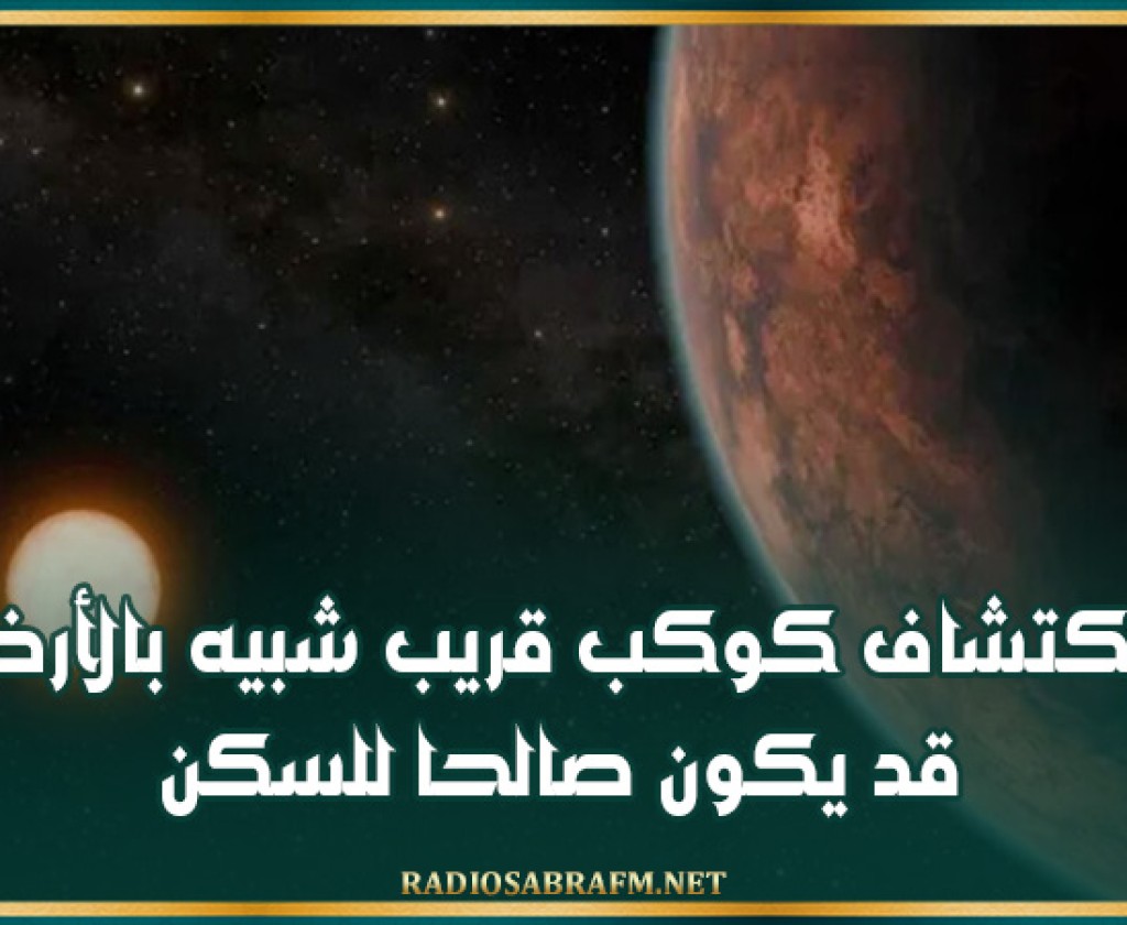 اكتشاف كوكب قريب شبيه بالأرض قد يكون صالحا للسكن