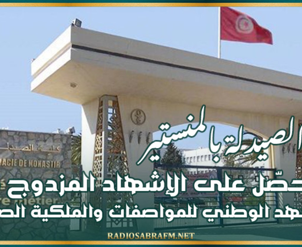 كلية الصيدلة بالمنستير تتحصّل على الإشهاد المزدوج من المعهد الوطني للمواصفات والملكية الصناعية