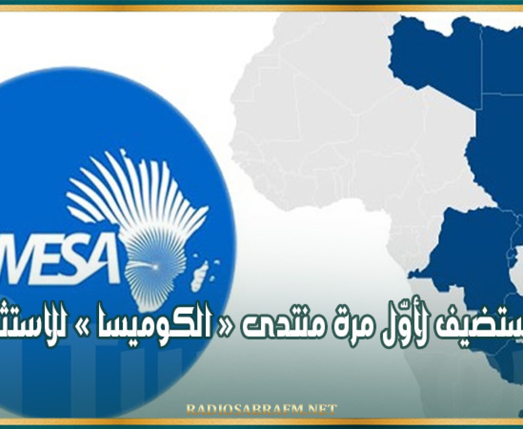 تونس تستضيف لأوّل مرة منتدى « الكوميسا » للاستثمار 2024