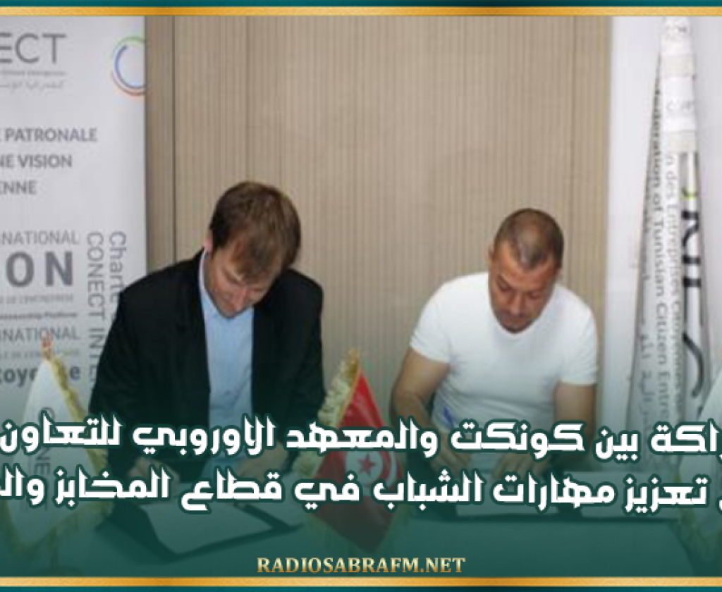 اتفاق شراكة بين كونكت والمعهد الاوروبي للتعاون والتنمية من اجل تعزيز مهارات الشباب في قطاع المخابز والمرطبات