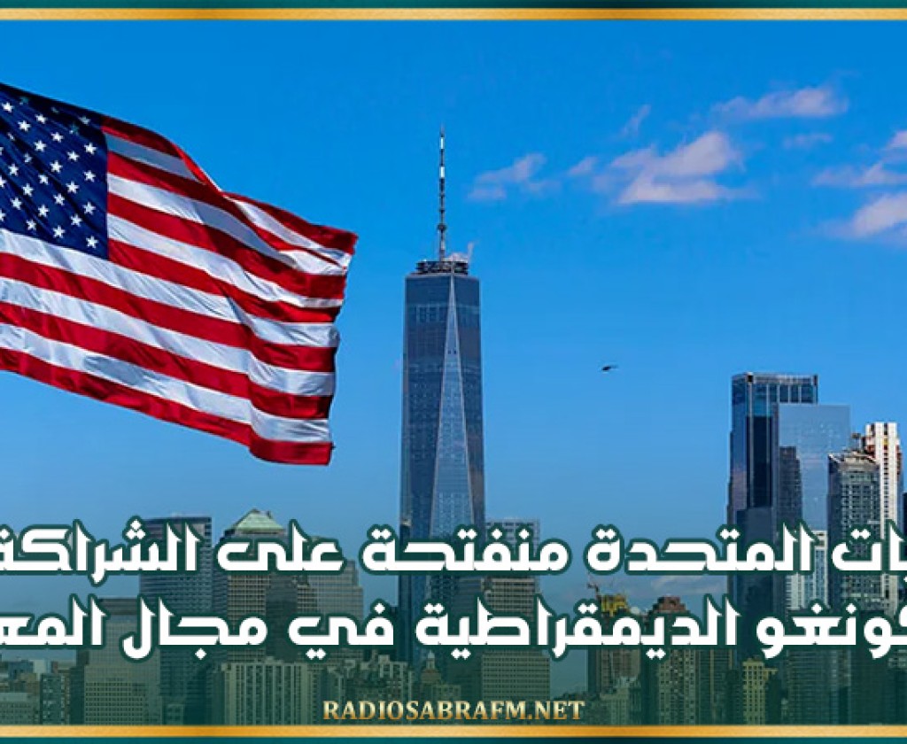 الولايات المتحدة منفتحة على الشراكة مع الكونغو الديمقراطية في مجال المعادن