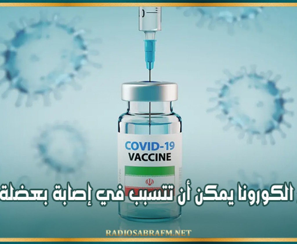 جمعية أمراض القلب: تلاقيح الكورونا يمكن أن تتسبب في إصابة بعضلة القلب