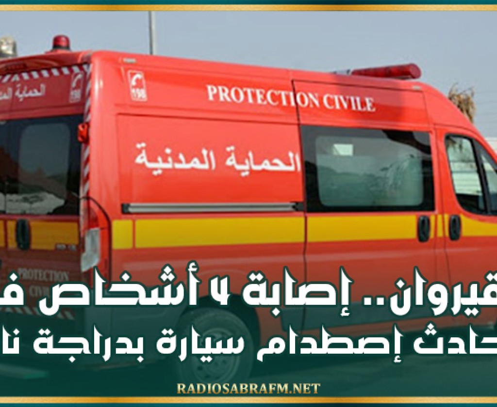 القيروان.. إصابة 4 أشخاص في حادث إصطدام سيارة بدراجة نارية