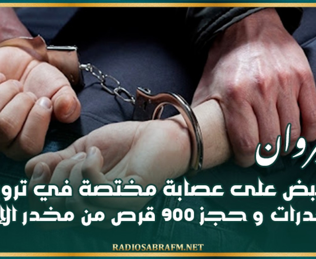 القيروان: القبض على عصابة مختصة في ترويج المخدرات و حجز 900 قرص من مخدر الإيريكا