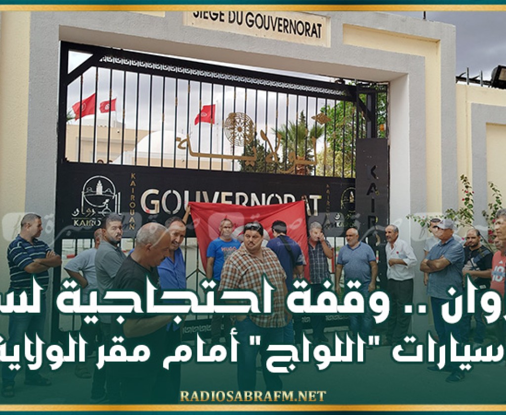 القيروان .. وقفة احتجاجية لسواق سيارات اللواج أمام مقر الولاية