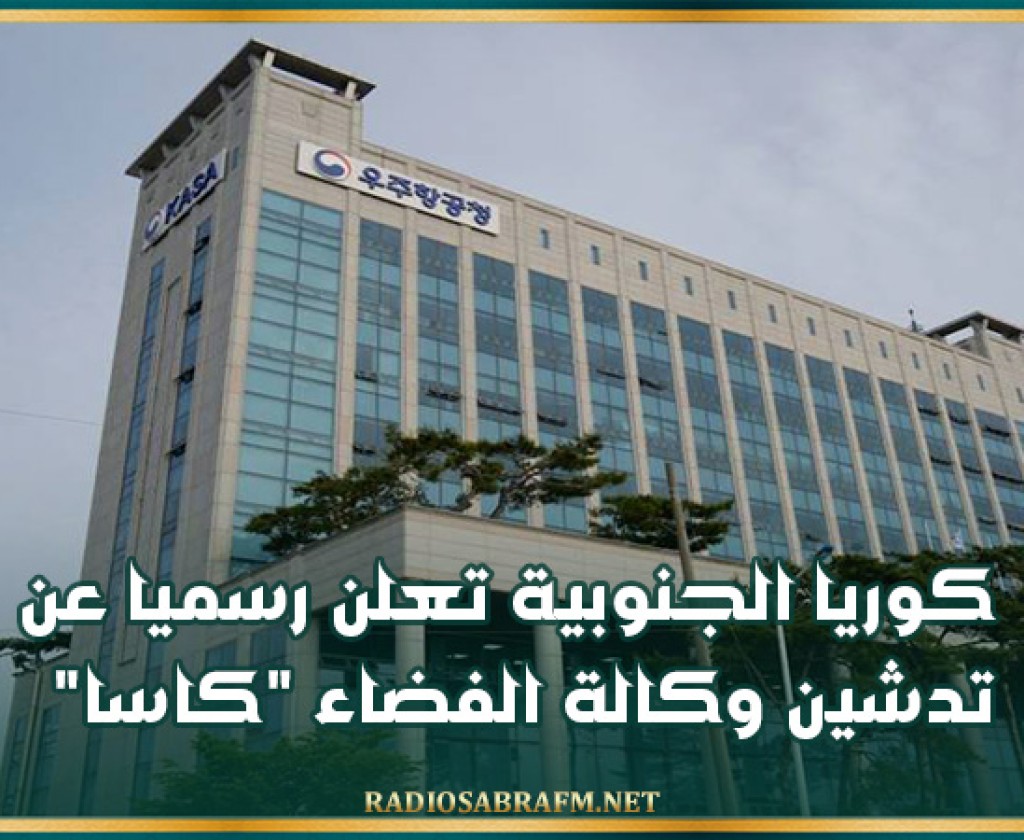 كوريا الجنوبية تعلن رسميا عن تدشين وكالة الفضاء "كاسا"