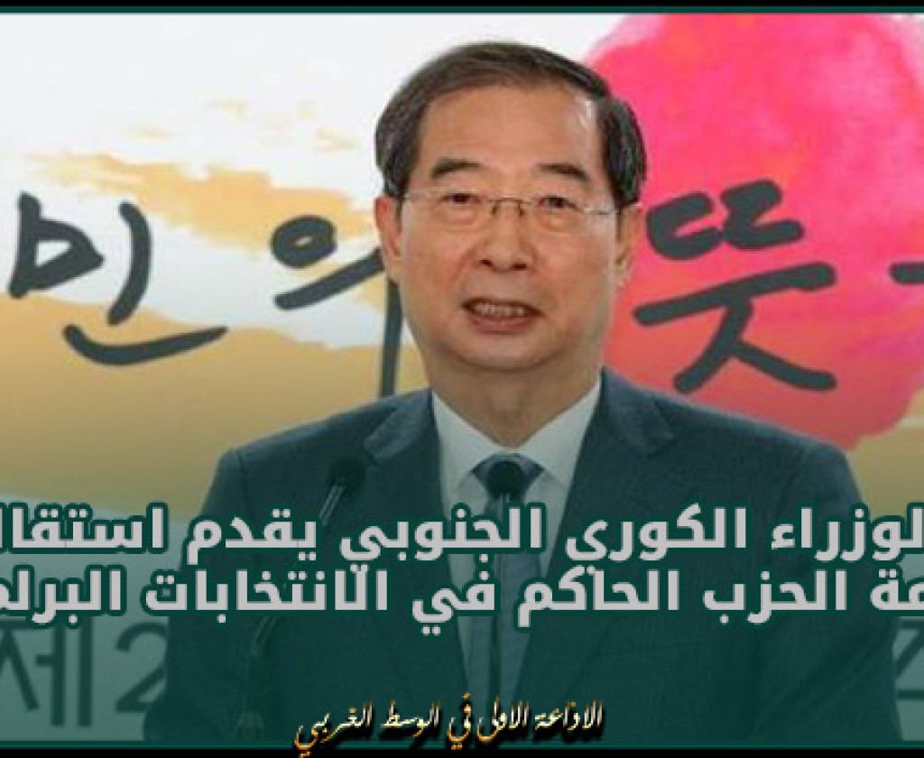 رئيس الوزراء الكوري الجنوبي يقدم استقالته بعد هزيمة الحزب الحاكم في الانتخابات البرلمانية