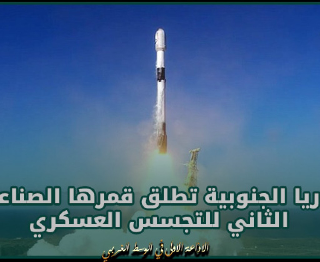 كوريا الجنوبية تطلق قمرها الصناعي الثاني للتجسس العسكري