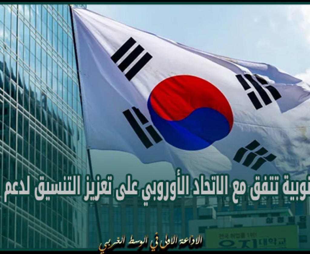 كوريا الجنوبية تتفق مع الاتحاد الأوروبي على تعزيز التنسيق لدعم أوكرانيا